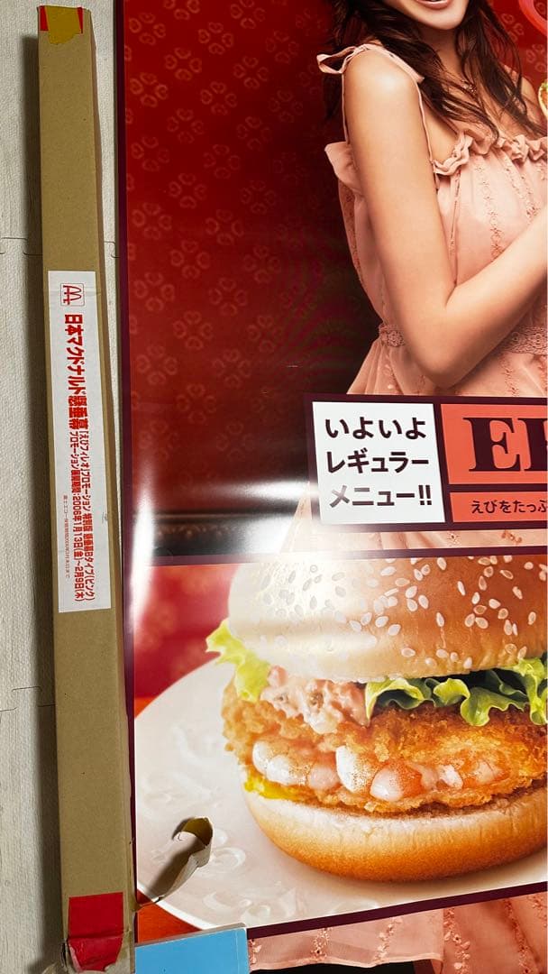 蛯原友里 エビちゃん マクドナルド マック エビフィレオ 大型
