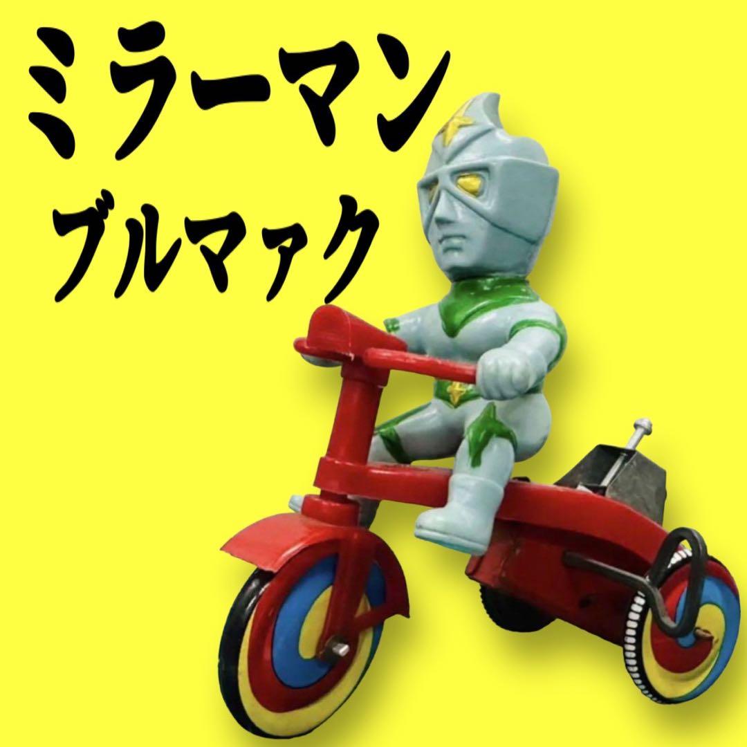 ブルマァク★ミラーマン★三輪車★ソフビ★フィギュア★昭和レトロ★当時物★