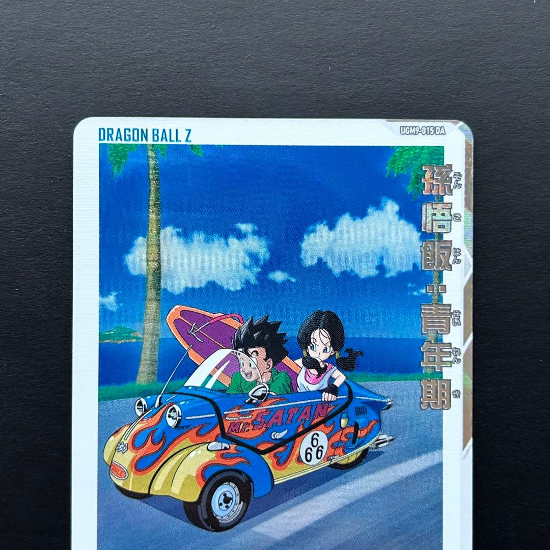 ⭐️①スーパードラゴンボールヒーローズ 孫悟飯：青年期 UGM9-015 DA