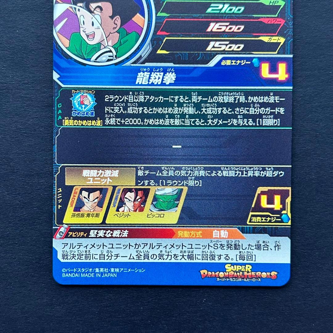 ⭐️①スーパードラゴンボールヒーローズ 孫悟飯：青年期 UGM9-015 DA