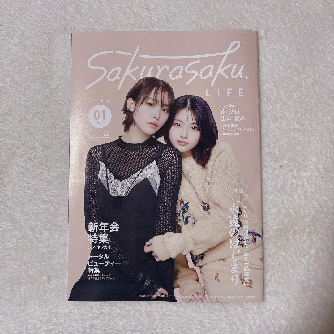 南沙良 出口夏希 サインチェキ 地域情報誌 雑誌 サクラサクライフ