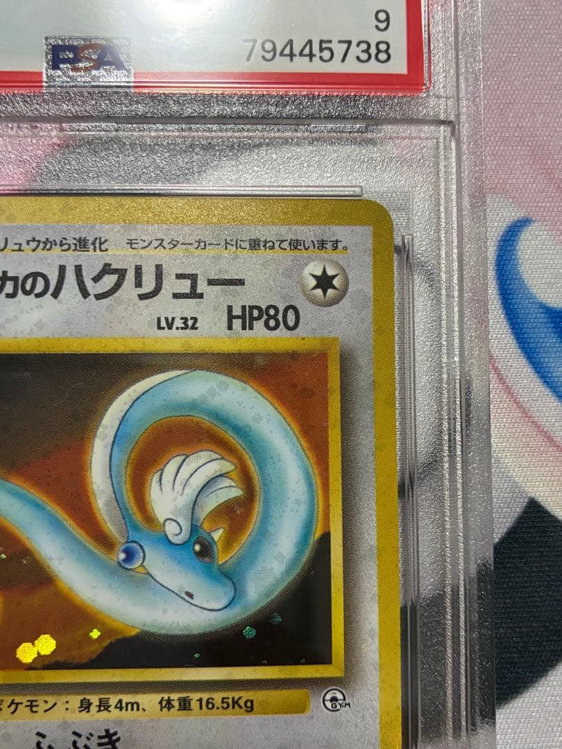 PSA9☆エリカのハクリュー 旧裏 リーダーズスタジアム 148 1998 - メルカリ