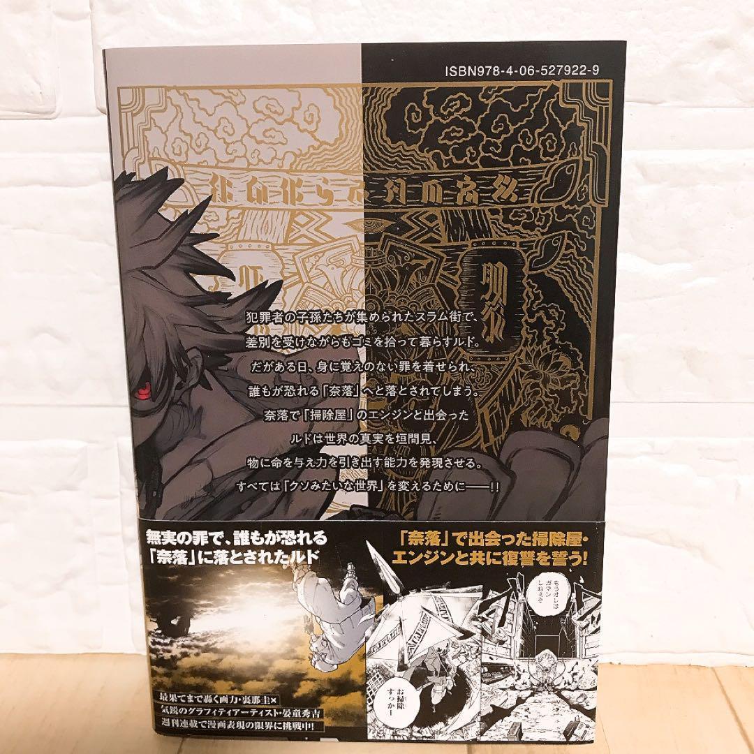 初版・帯付き】ガチアクタ 1巻 裏那 圭 / 晏童 秀吉 - メルカリ