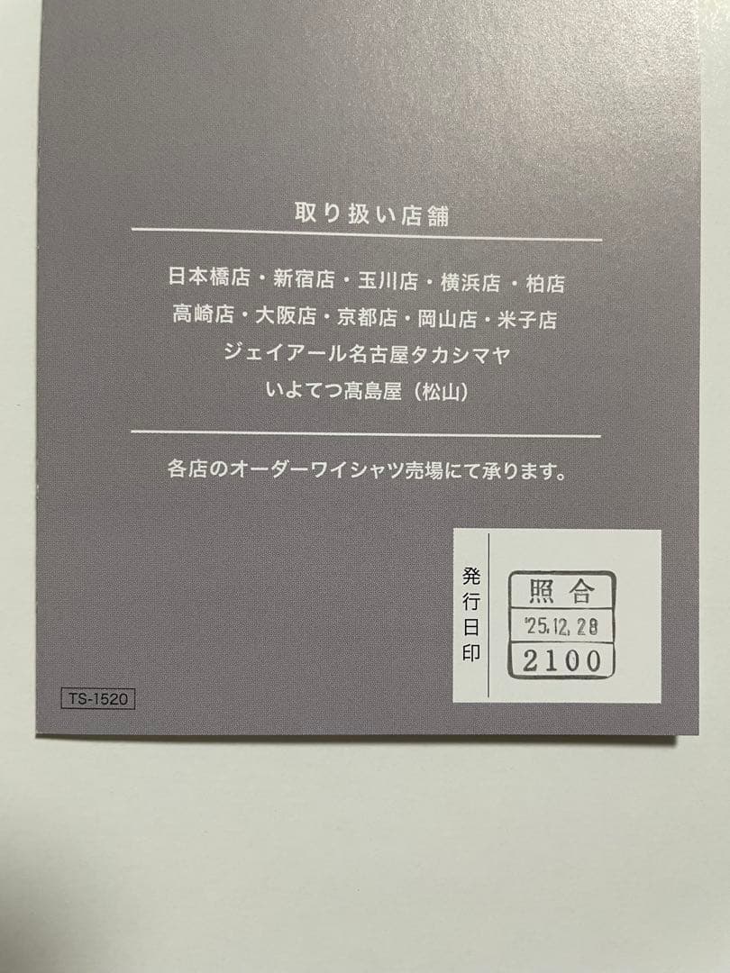 高島屋オーダーシャツセレクションお仕立て券 33,000円分／2025年12月