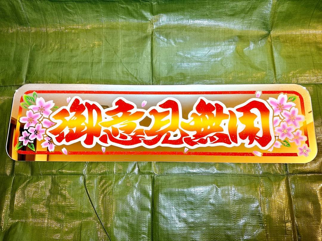 アンドン板 大アンドン 御意見無用（桜）デコトラ アルナ大 - メルカリ