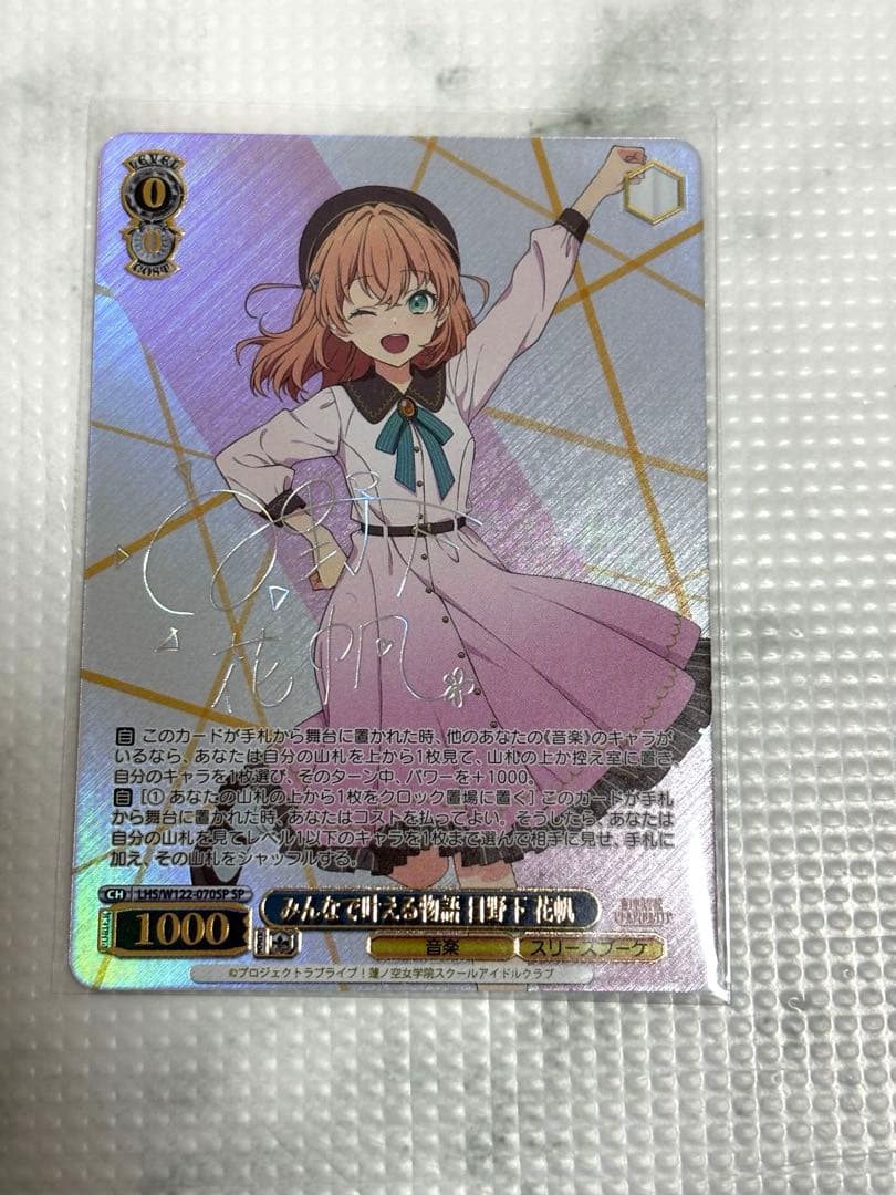 549. みんなで叶える物語 日野下花帆 SP ホビーステーションシングル通販店 / みんなで叶える物語 日野下 花帆(SP)