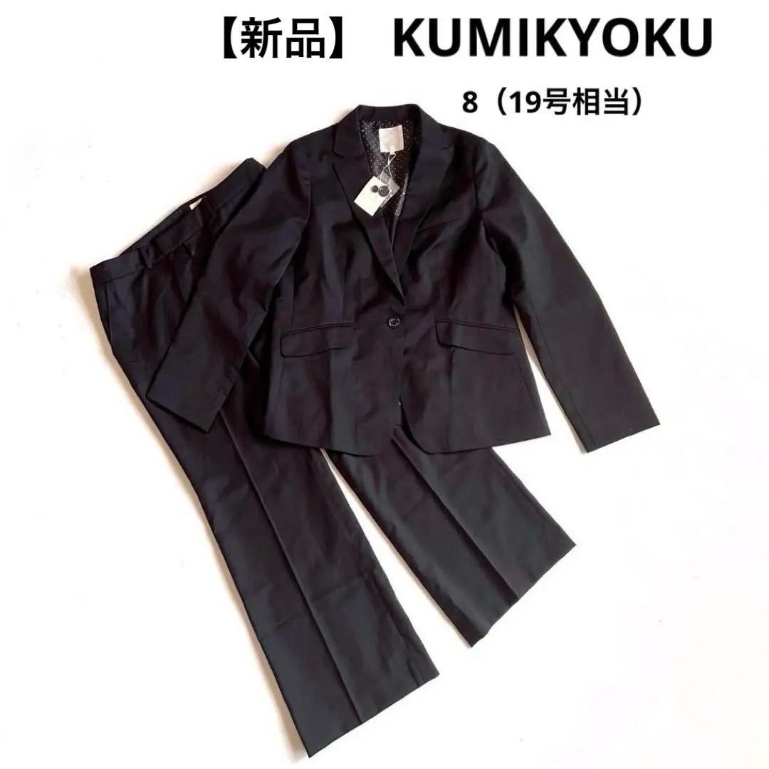 【新品】KUMIKYOKU パンツスーツ ブラックストライプ サイズ8（19号） 洗える｜ブラウス付きパンツスーツ 9号・ブラック｜東京ソワール