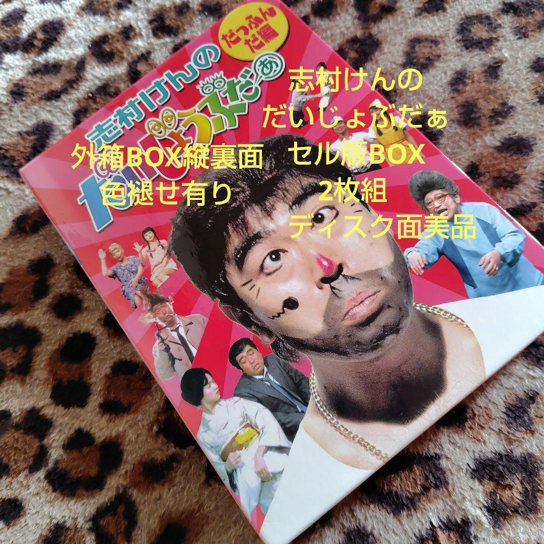 志村けんのだいじょうぶだぁ BOXⅠ だっふんだ編〈2枚組〉 - メルカリ