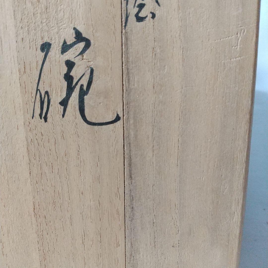 茶道具 犬山焼 雲錦絵茶碗 春山造 共箱 - メルカリ