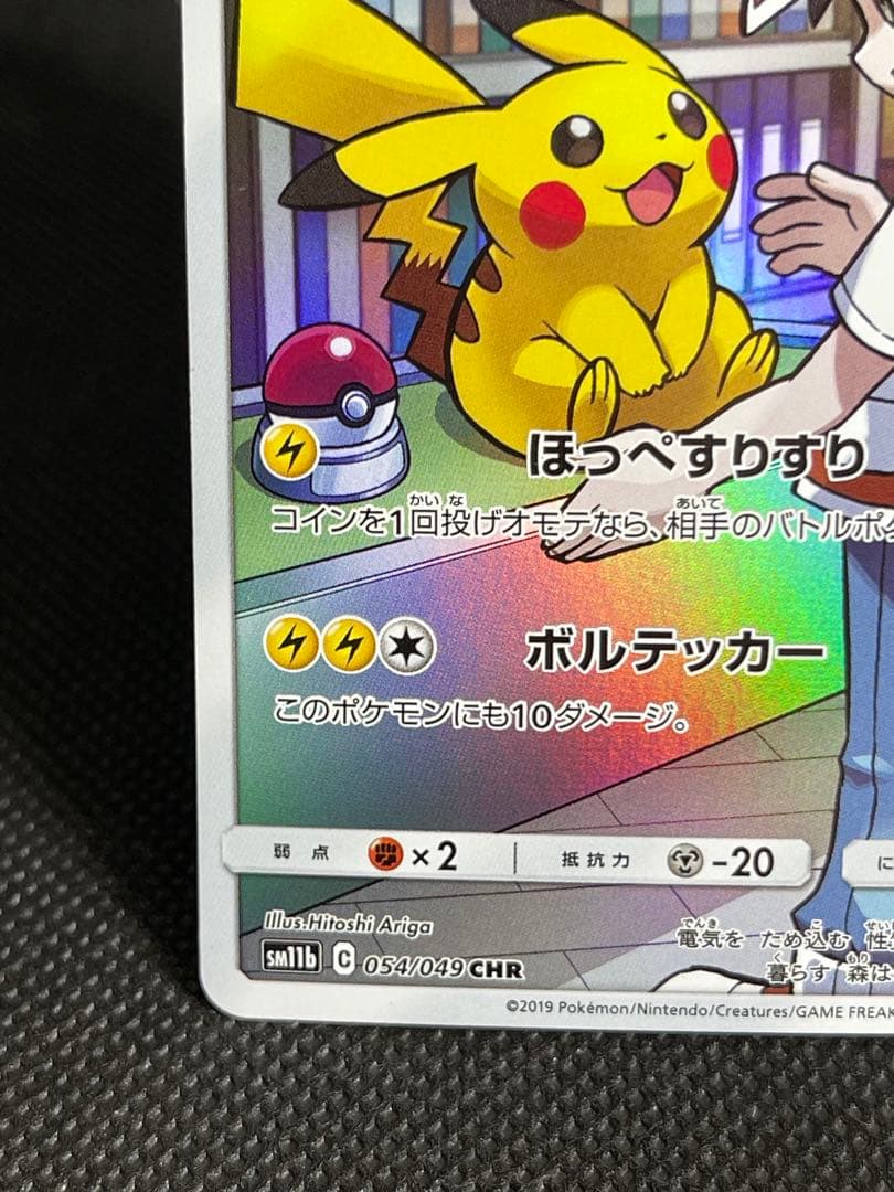 ピカチュウ CHR SM11b ドリームリーグ 054/049 - メルカリ