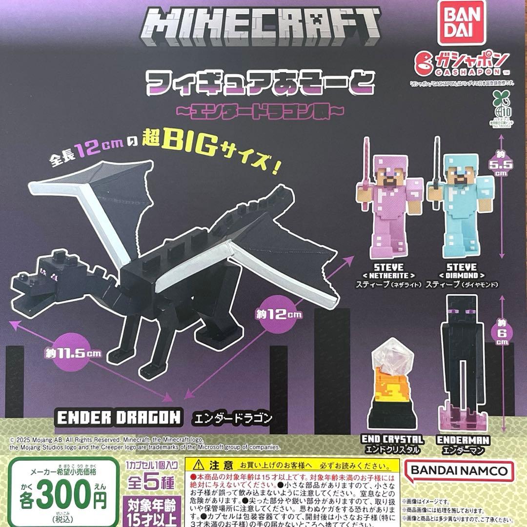 マインクラフト フィギュアあそーと エンダードラゴン戦 全5種