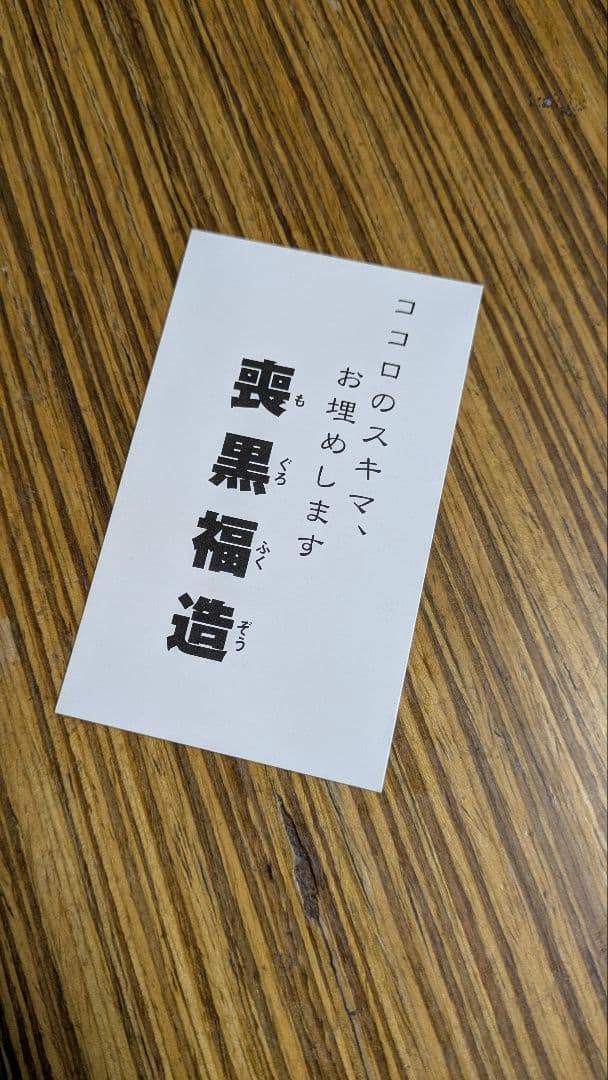 笑ゥせぇるすまん 喪黒福造 名刺 紙製 1枚 ココロのスキマ お埋めし