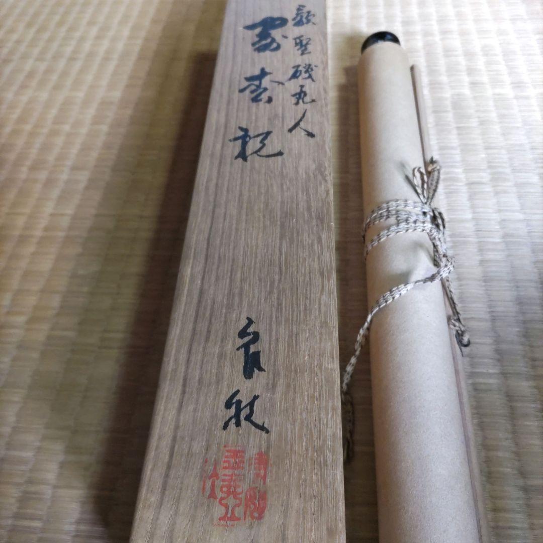 糟谷磯丸 書掛軸 H74