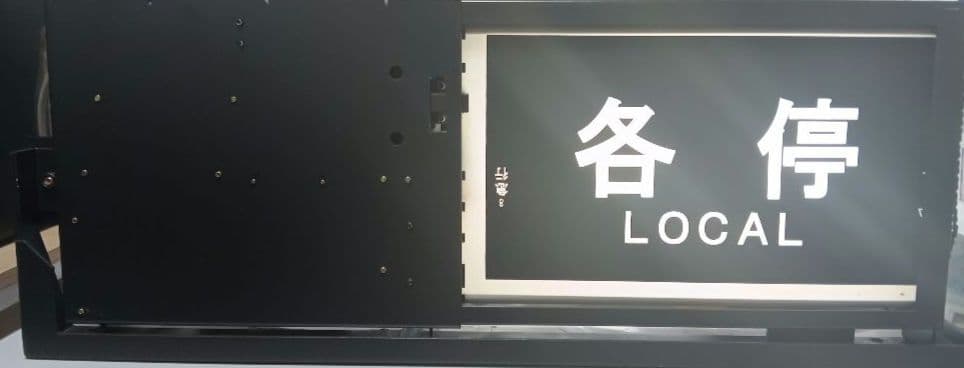 横浜高速鉄道 みなとみらい線 Y500系 側面種別方向幕 表示器 Fライナー