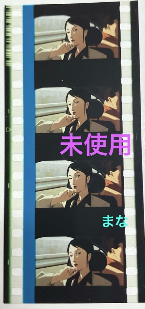 パプリカ 4Kリマスター版 入場者特典 限定ポチ袋入り生フィルム 千葉