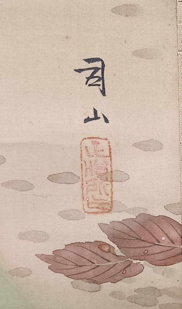 秋草に鳥図】宮田司山 2653 掛け軸 肉筆 - メルカリ