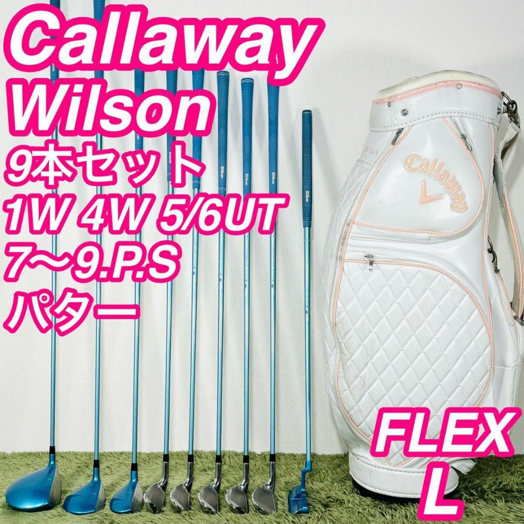 キャロウェイ ウィルソン 9本セット レディースゴルフ 初心者 入門 人気モデル キャロウェイ ウィルソン 9本セット レディースゴルフ 初心者 入門