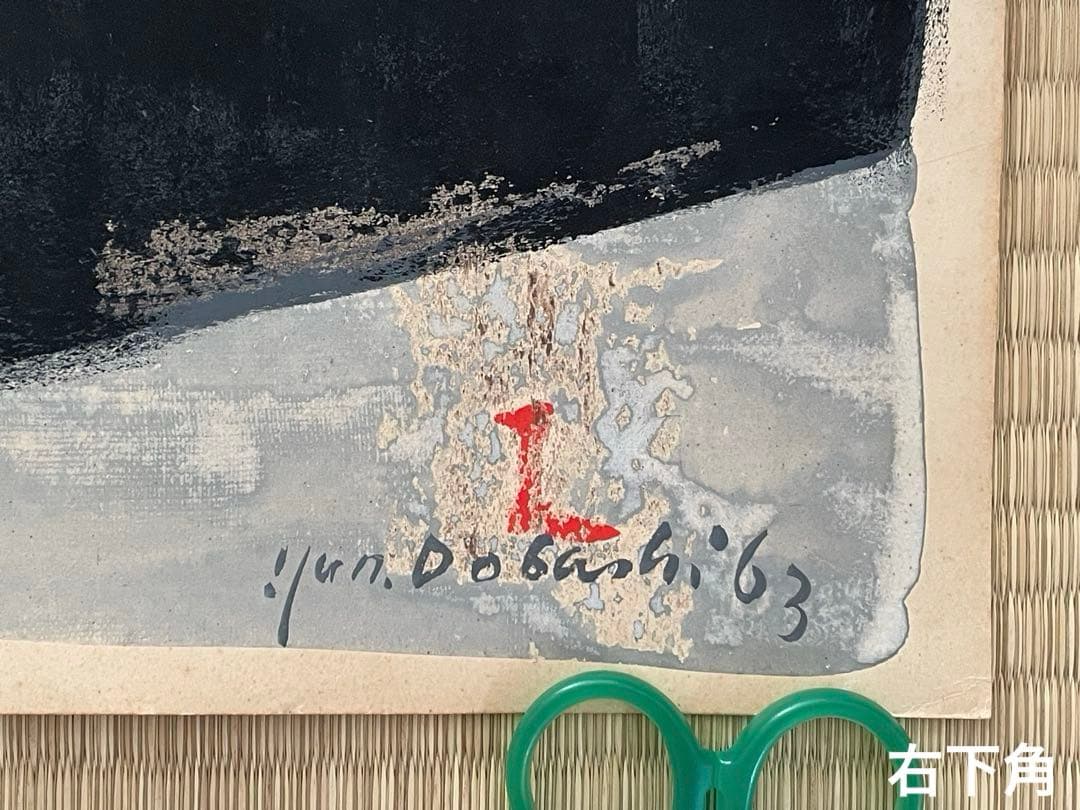 絵画 抽象画 Jun Dobashi（ 土橋醇 ） 1963 - メルカリ