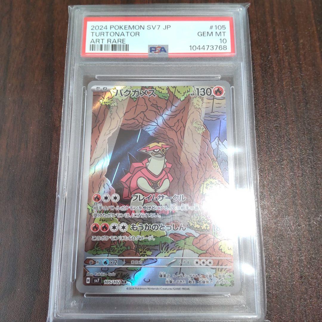 PSA10】ポケモンカード バクガメスAR ステラミラクル - メルカリ
