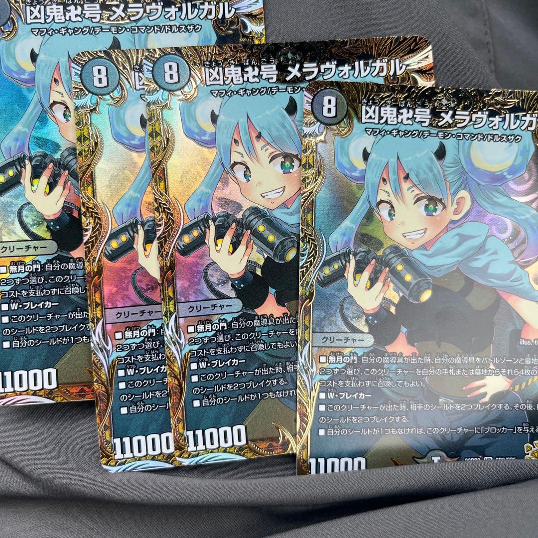 凶鬼卍号 メラヴォルガル 金トレジャー 4枚