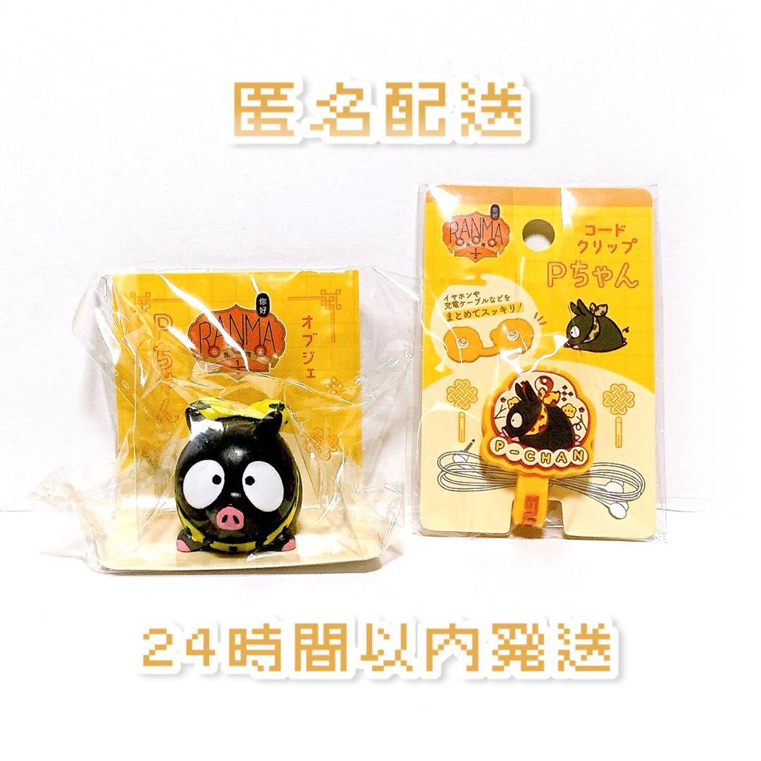 匿名配送】らんま1/2 セリア オブジェ コードクリップ Pちゃん 2点