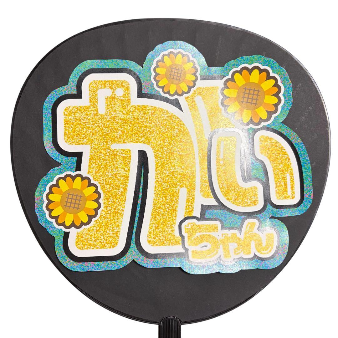 ミユウチワ　ライブ　オーダー　団扇屋さん　ファンサ　手作りうちわ文字　ジャニーズ