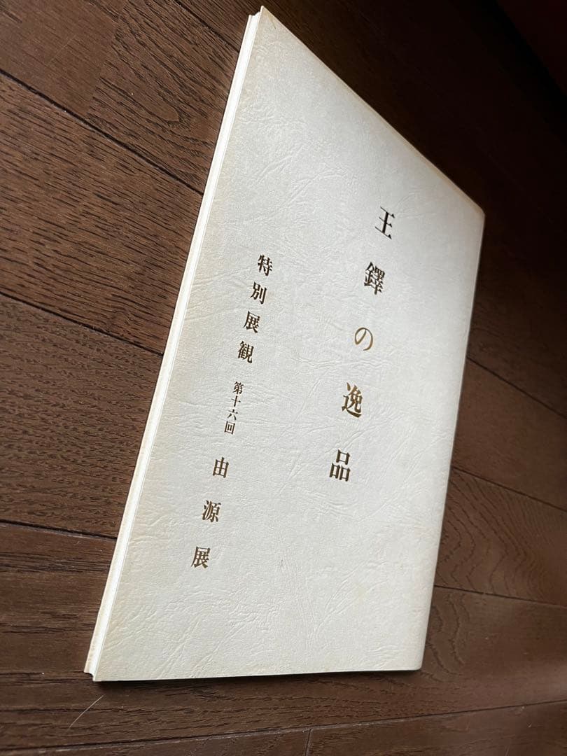 ☆由源社☆王鐸的逸品 特別展観 第十六回 由源展