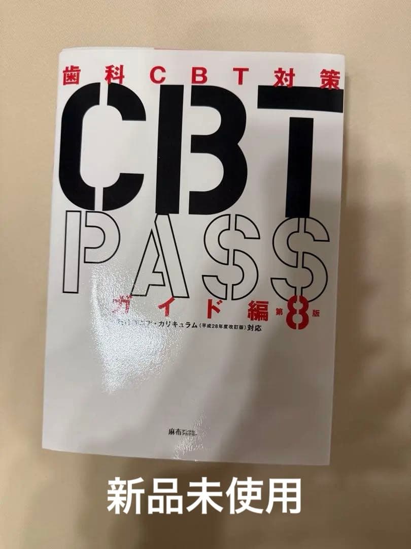 CBT PASS ガイド編　第８版 CBT PASS ガイド編 第8版 - メルカリ