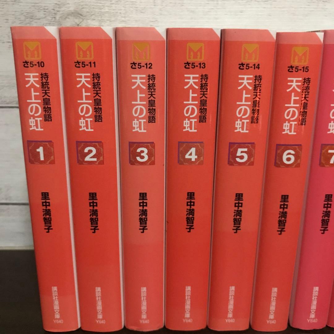 天上の虹 全巻11巻セット 里中満智子 - メルカリ