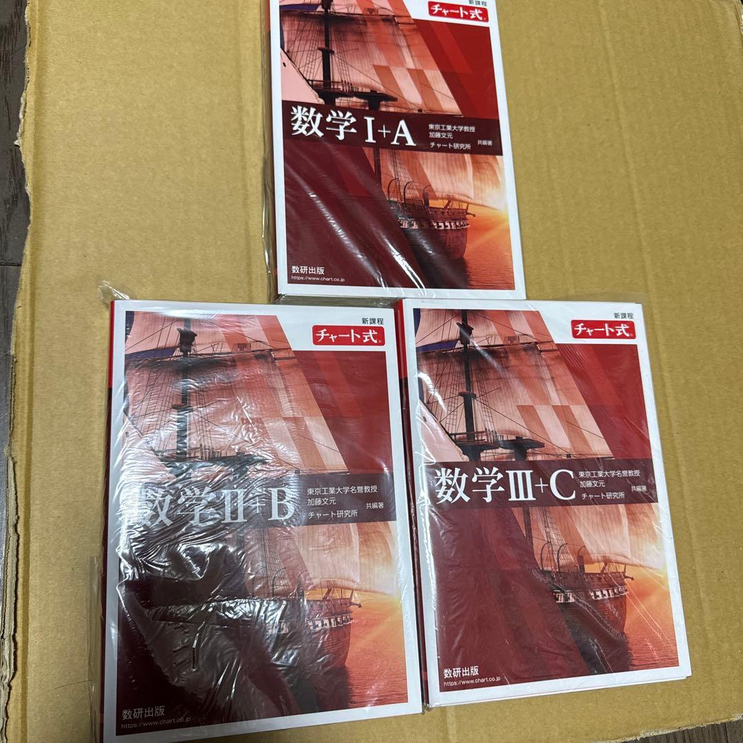 裁断済み】新課程 赤チャートⅠAⅡBⅢC 3冊セット - メルカリ