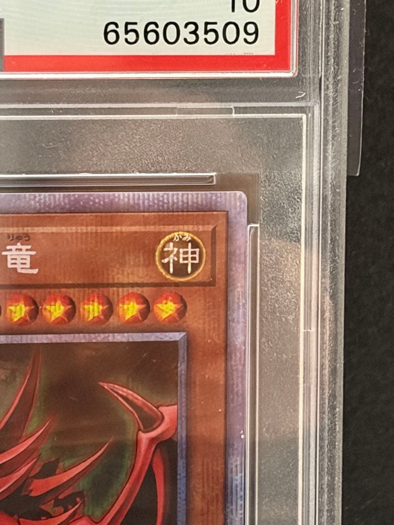 遊戯王 オシリスの天空竜 プリズマ プリシク PSA10