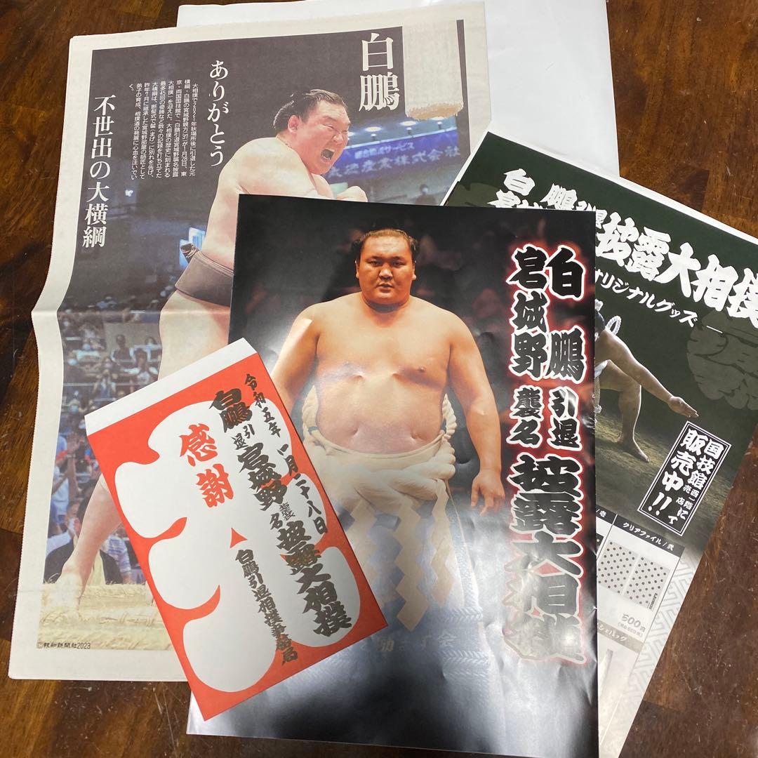 白鵬 断髪式 お土産パンフレットセット - メルカリ