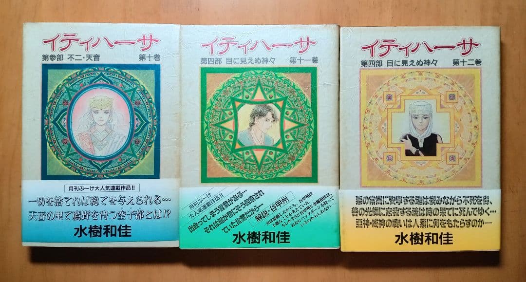 ☆ イティハーサ 全15巻 豪華特装本 ＊水樹和佳 作品 - メルカリ