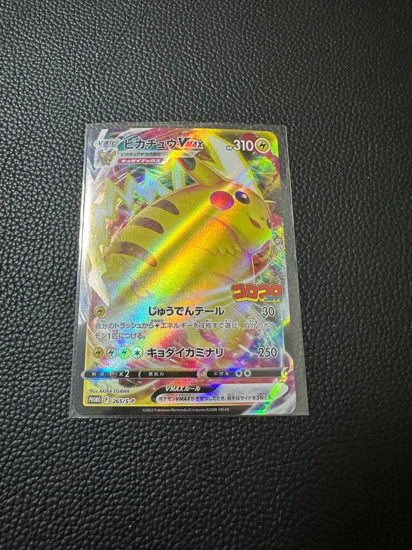 ピカチュウVMAX：コロコロコミック2022年1月発売号 PROMO S-Pプ