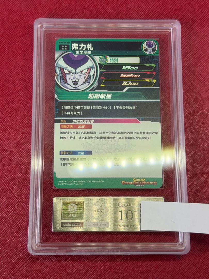 ARS鑑定10+】フリーザ 銀 URドラゴンボールヒーローズ