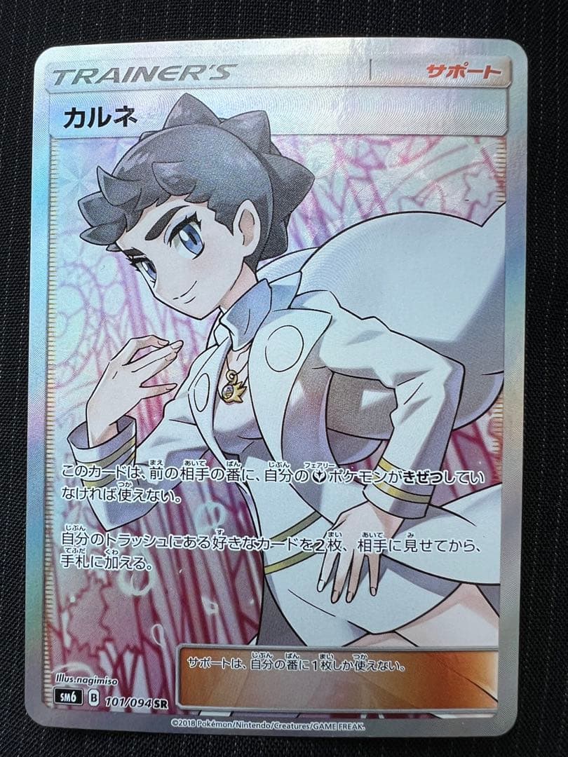 ポケモンカードゲーム カルネ SR SM6 禁断の光 101/094 - メルカリ