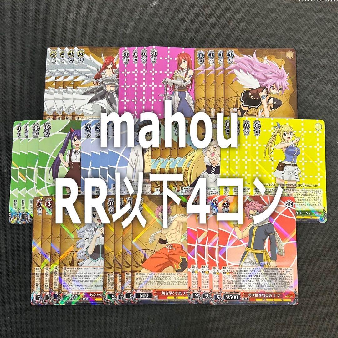 ヴァイスフェアリーテイルRR以下4コンセット