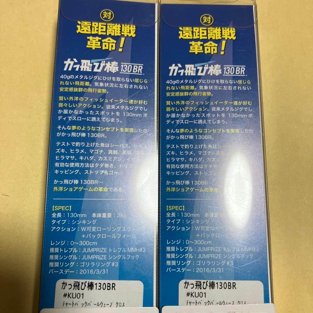 新品 かっ飛び棒130 カタニ限定 チャートバックパールウェーブクロス 2