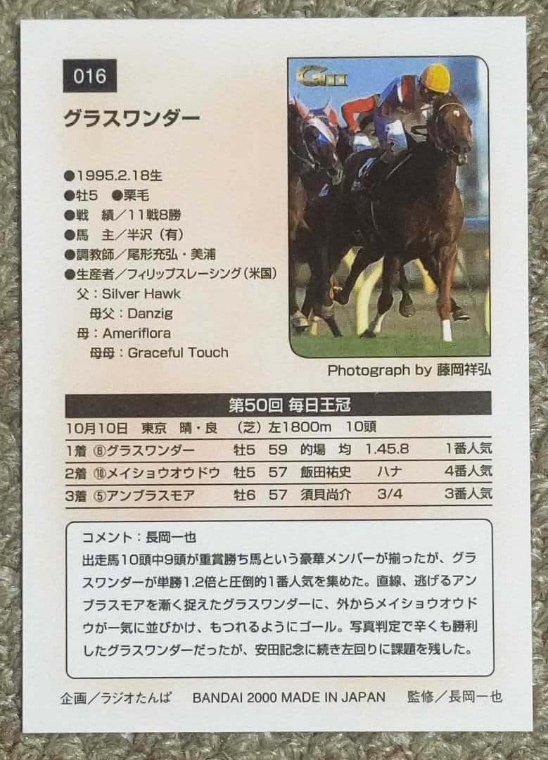 第50回(1999年)毎日王冠 レープロ・カード・優勝馬グラスワンダー馬券