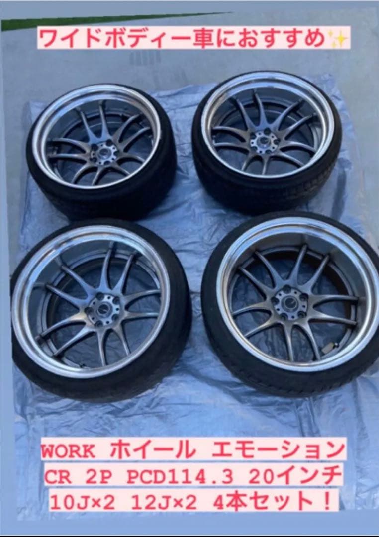 WORK エモーション CR 2P 20インチ10J×2 12J×2 4本セット 楽天市場】20インチ 10j WORK EMOTION CR2P 20×10.0J 5H-100/114.3