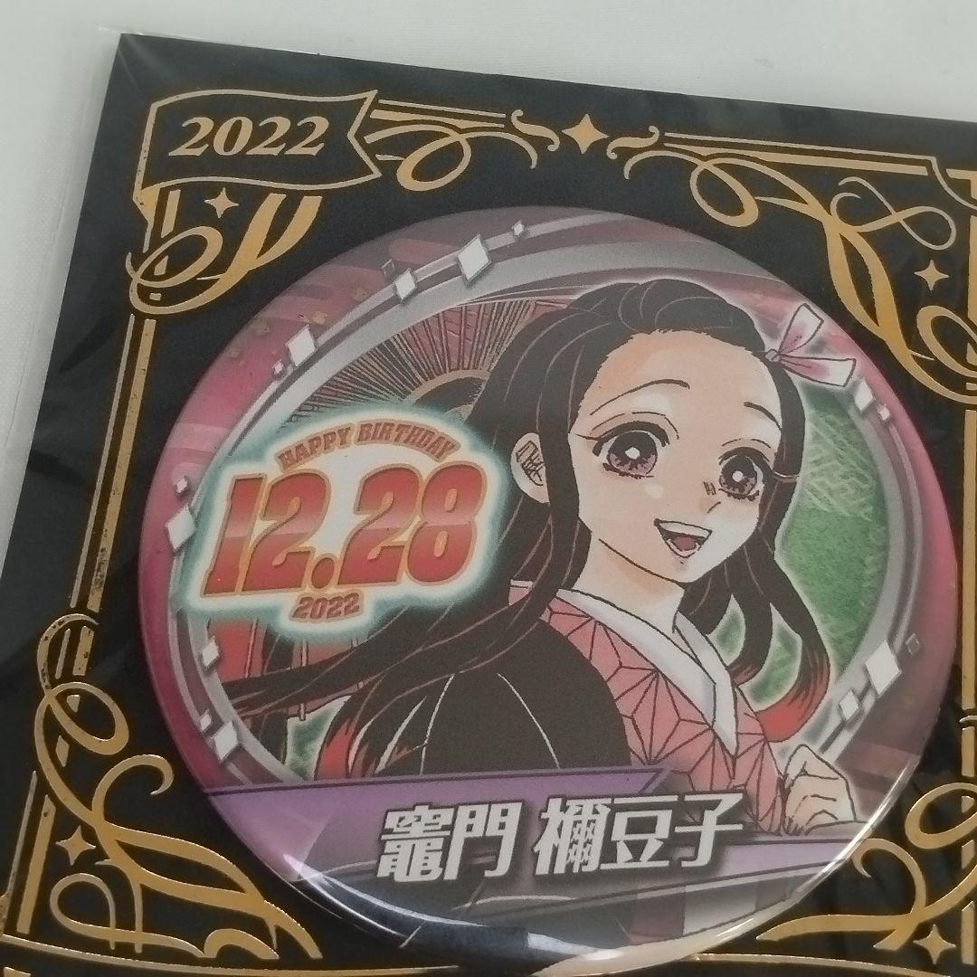 未開封 鬼滅の刃 バースデー 缶バッジ 竈門禰豆子 2022 - メルカリ