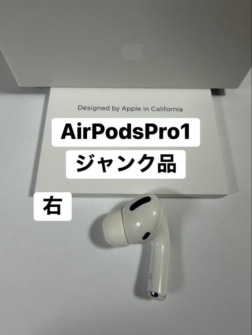 AirPods Pro 第1世代 右耳のみ ジャンク品 A2083 - メルカリ