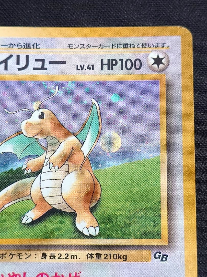 カイリュー 旧裏 いやしのかぜ プロモ GB - メルカリ