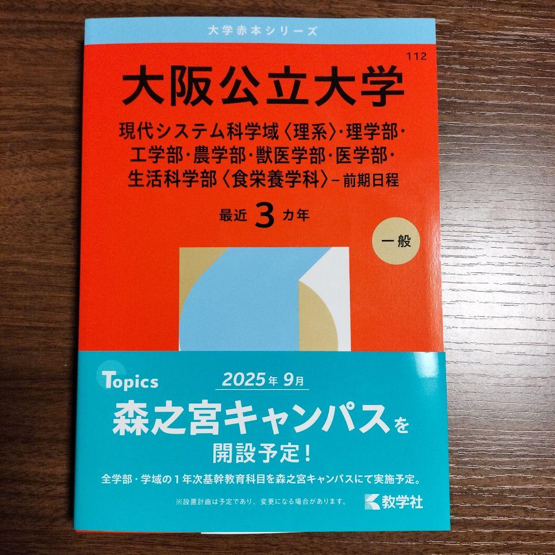 大阪公立大学 理系 2026年度 前期日程 赤本 - メルカリ