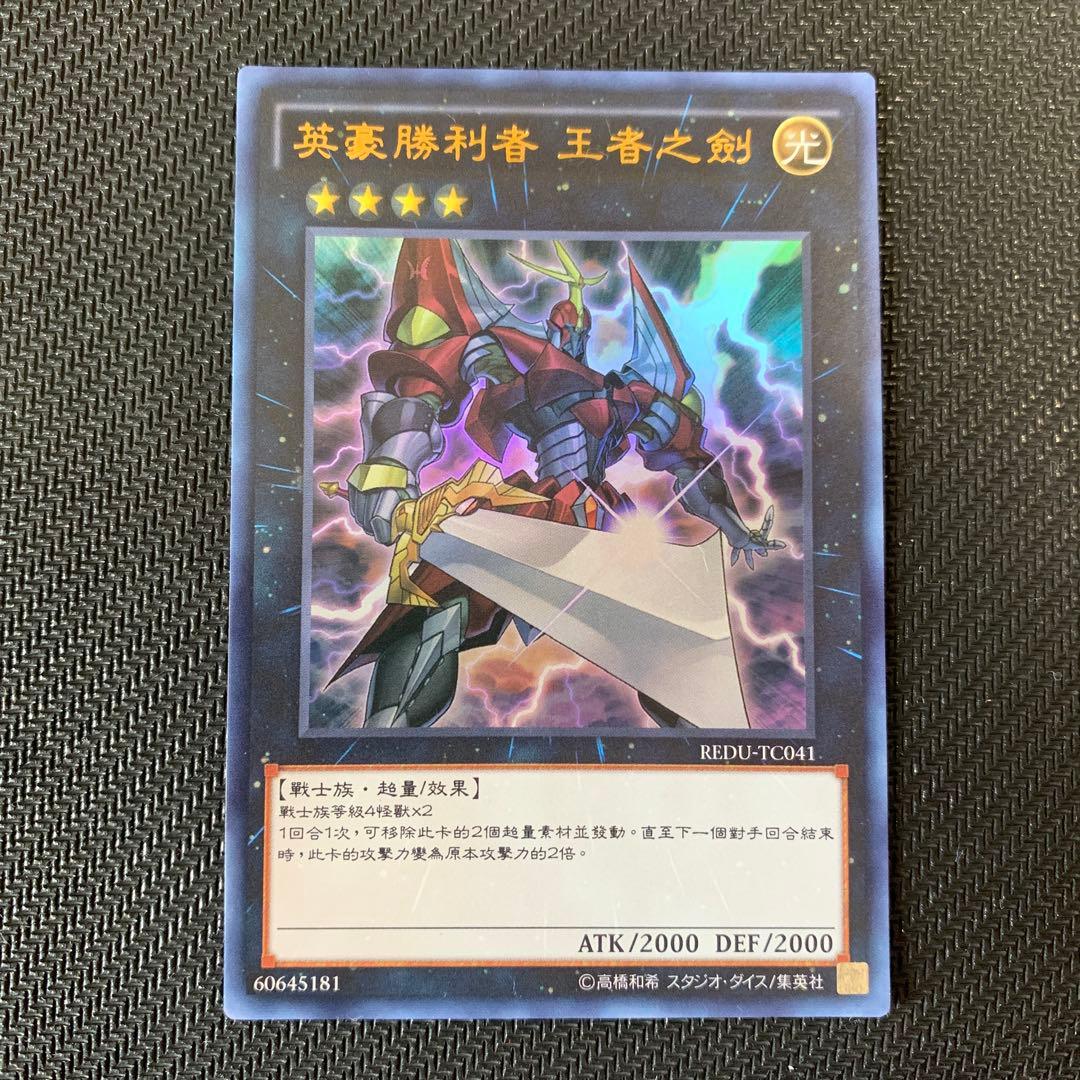 遊戯王OCG H－C エクスカリバー 繁体字版 ウルトラレア - メルカリ