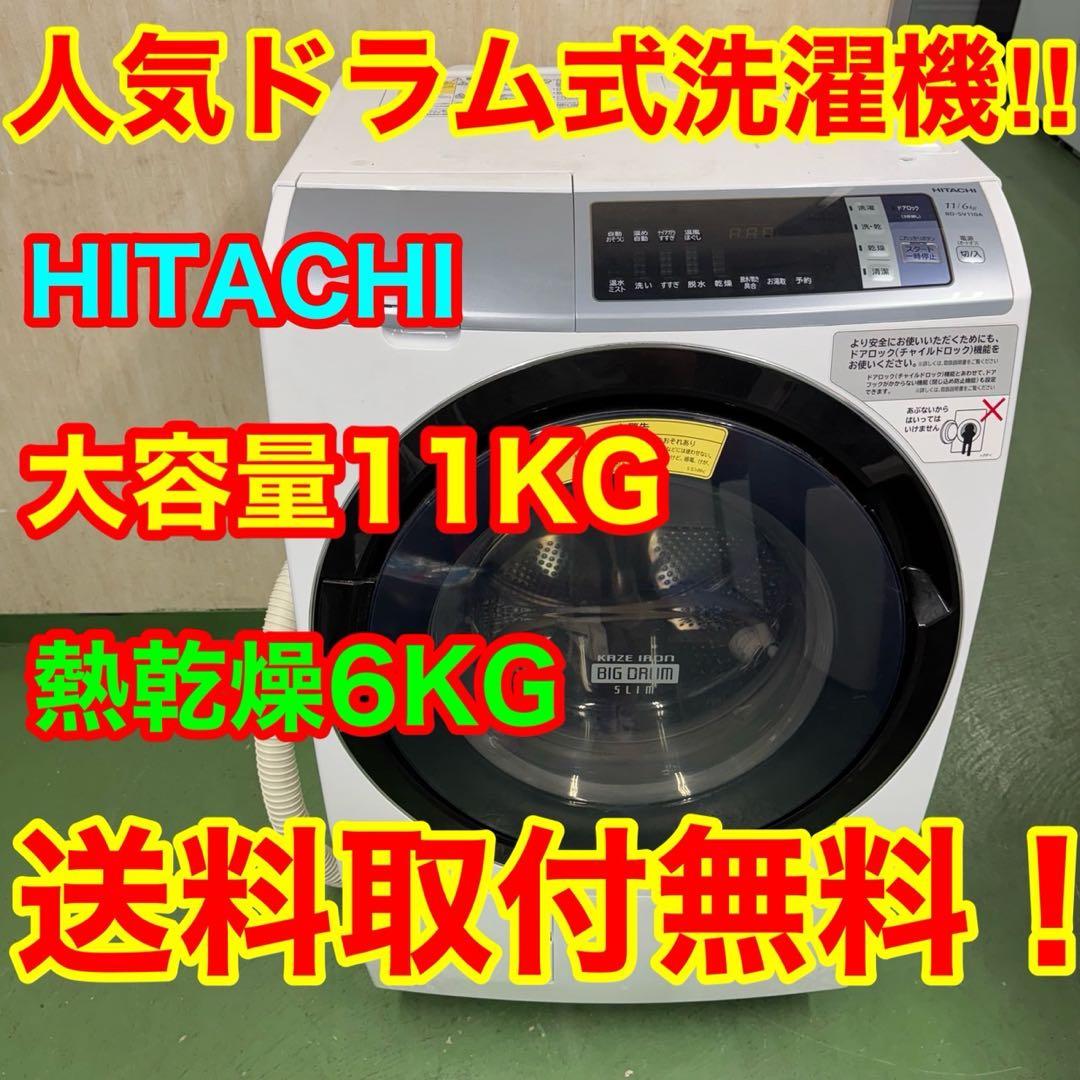 214★2017年製★日立　ドラム式洗濯機　11KG 熱乾燥　大型　ファミリー HITACHI(日立)の11.0kgドラム式洗濯乾燥機2017年製「BD-SV110A」｜2020