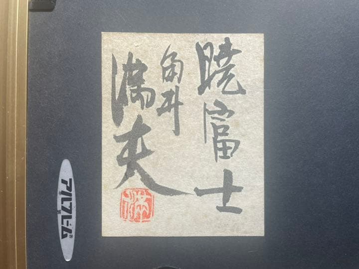 角井 満夫 （かくい みつお） 画題：暁富士