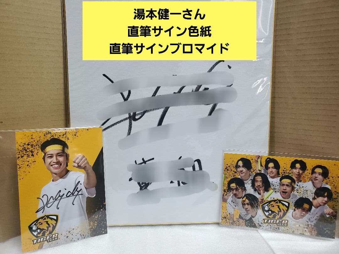 湯本健一 直筆 サイン 色紙 ローモバ ブロマイド - メルカリ