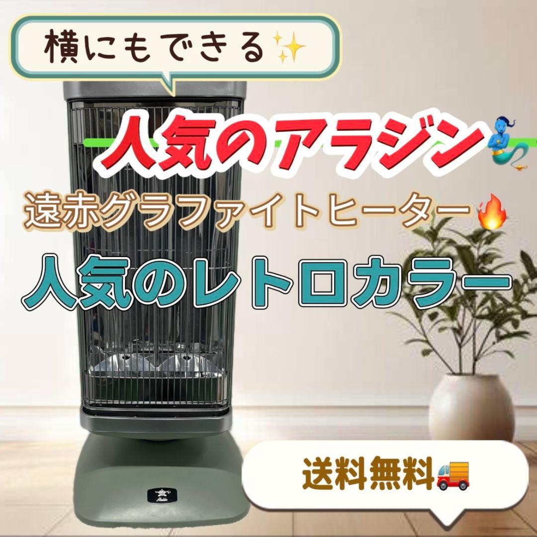 26　遠赤グラファイトヒーター　アラジン　レトロ　綺麗　送料無料 26 遠赤グラファイトヒーター アラジン レトロ 綺麗 送料無料