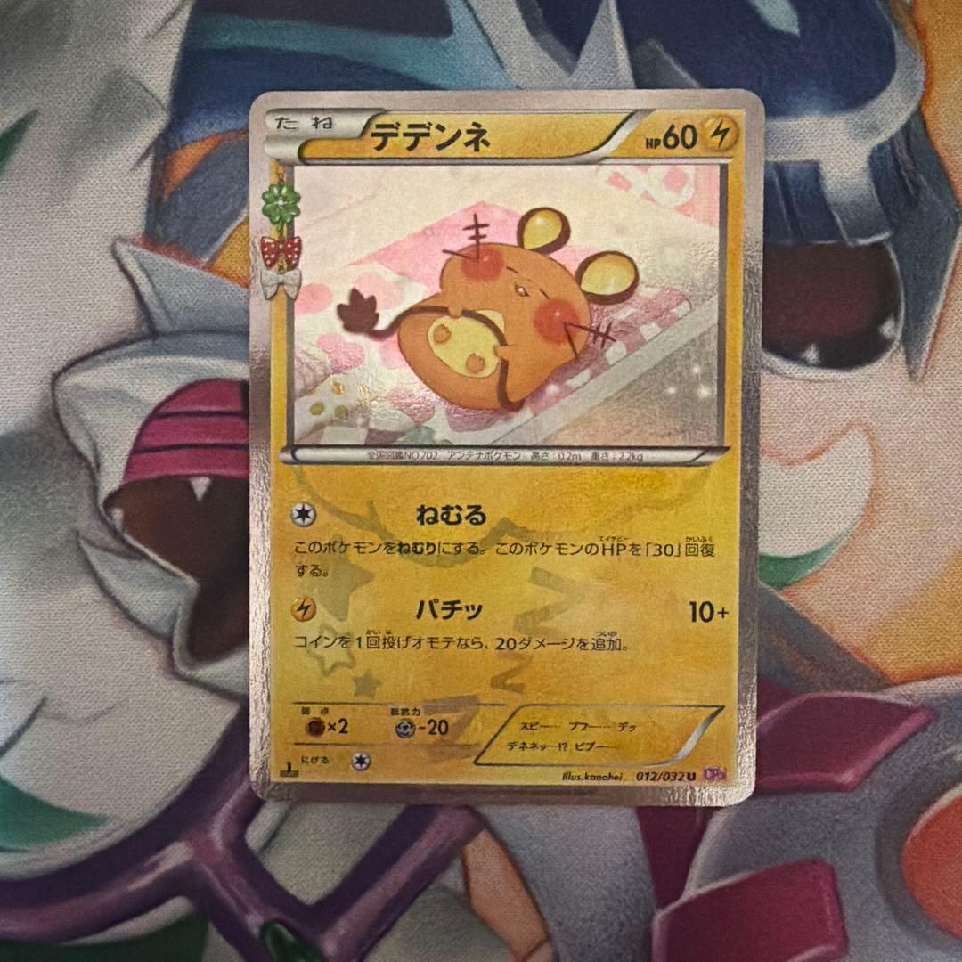 デデンネ ポケキュンコレクション 012/032 - メルカリ